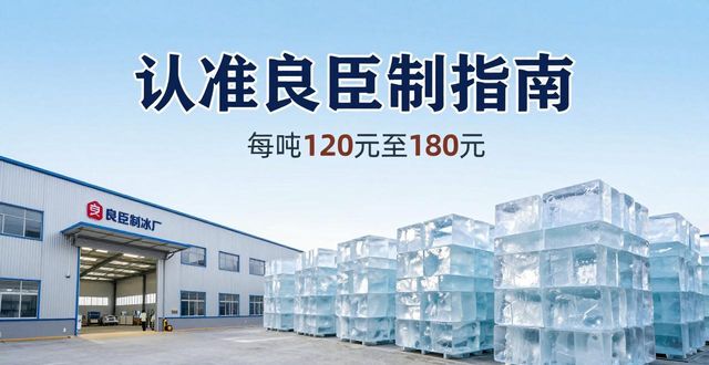 菏泽大冰块厂怎么选 认准良臣制冰厂