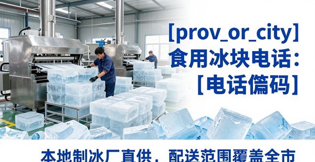 菏泽食用冰块电话 本地制冰厂直供联系方式