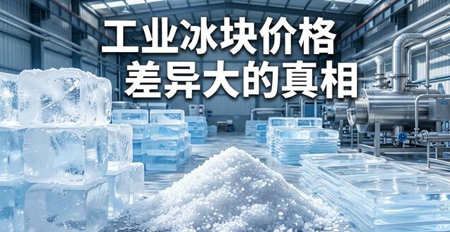 菏泽工业冰块价格为何差异大 制冰厂老板告诉你真相