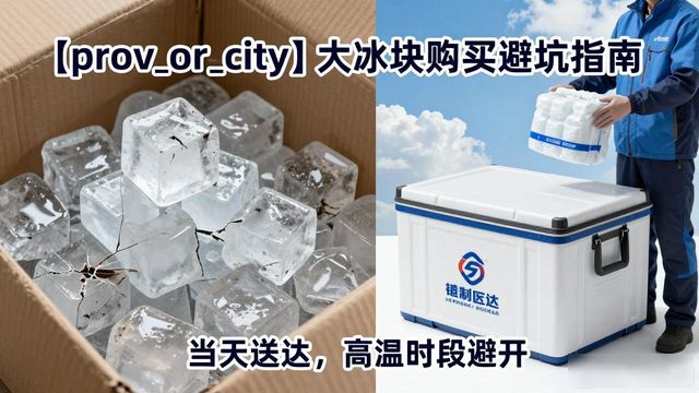 菏泽大冰块购买避坑指南