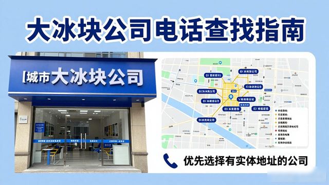 菏泽大冰块公司电话怎么找？实用指南来了